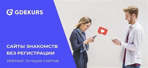 сайты знакомств без регистрации|ТОП